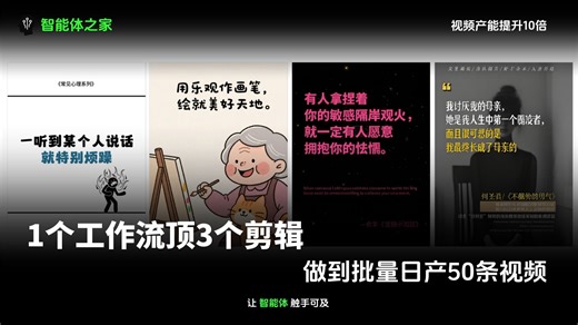 一个工作流顶3个剪辑师，批量日产50条视频