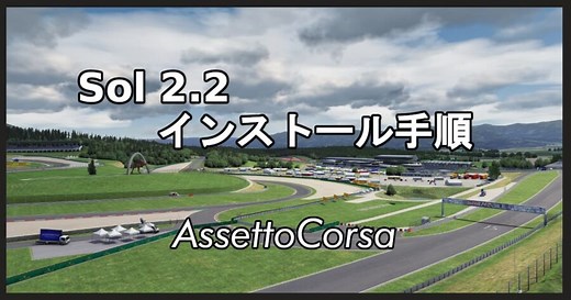 【Assetto Corsa】Sol2.2.1のインストール手順