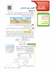 القياس غير المباشر  قناة عين iEN  - القياس غير المباشر - الرياضيات 1 - ثاني متوسط - المنهج السعودي