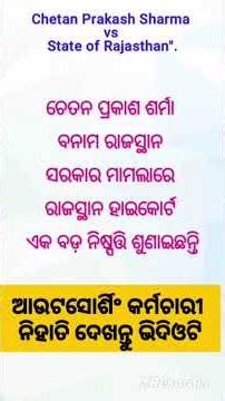 ଆଉଟସୋର୍ଶିଂ କର୍ମଚାରୀ ନିହାତି ଏ ଭିଡିଓଟି ଦେଖନ୍ତୁ । #outsourcing_today_news #outsourcing #odisha