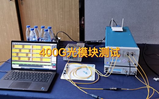 400G光模块性能测试