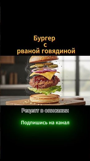 Бургер с рваной говядиной #рецепт#готовимподомашнему #новыйрецепт #еда #бургеры