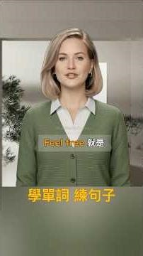 一次學會 Free 的 3 種常見用法 - 學單詞 練句子 Learn Words Practice Sentences