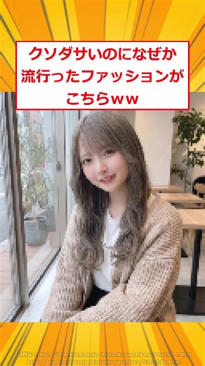 クソダサいのになぜか流行ったファッションがこちらｗｗ【2ch面白いスレ】#2ch面白いスレ #2ch #5ch #shorts