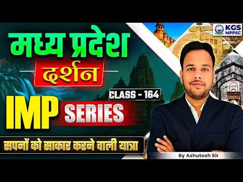 Madhya Pradesh दर्शन | MPPSC Preparation 2026 | Class 164 | MP दर्शन By Ashutosh Sharma Sir | KGS