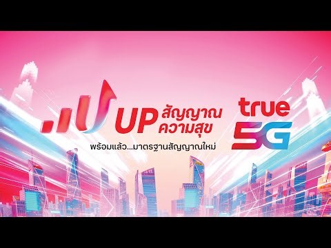 True5G UP สัญญาณ UP ความสุข พร้อมแล้วมาตรฐานสัญญาณใหม่ เก่งไปอีกขั้น