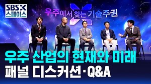 [SBS X 스페이스] 세션2 우주 산업의 현재와 미래 패널 디스커션·Q&A / SBS / SBS X