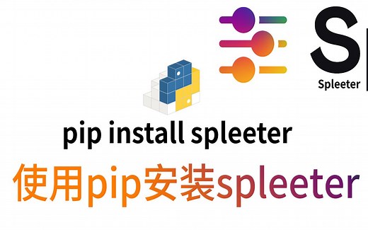 人声伴奏分离工具spleeter安装之使用pip安装spleeter