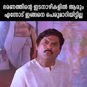 345K views · 3.8K reactions | ഭരണത്തിന്റെ ഇടനാഴികളിൽ ആരും എന്നോട് ഇങ്ങനെ പെരുമാറിയിട്ടില്ല | Sthalathe Pradhana Payyans Movie Scene Jagadish | Suresh Gopi | #superscenes | #Evergreenmovies | Mollywood Clips | Facebook