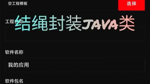 结绳快速封装 java 代码文件
