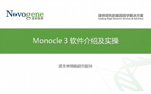 【单细胞】monocle3介绍及实操演示