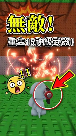 🚀💥終極追蹤神砲！重生15無敵開炸💥 #roblox #steal #brainrot #roblox robloxfunny #偷走一個腦紅 #機械磚塊 #robloxadventures