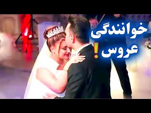 رقص عروس و داماد با خوانندگی عروس! عروس خوش صدا شب عروسی برای داماد میخونه bride sings for groom
