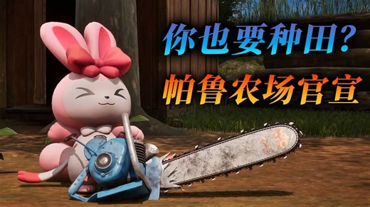 种田 养殖 下矿 结婚！《幻兽帕鲁》衍生作品《帕鲁农场》今日官宣