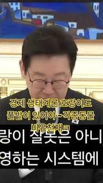 President Lee Jae-myung uses animal metaphors. Tigers alone cannot thrive in the economic and eco...