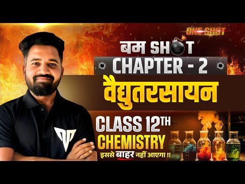 वैद्युत रसायन | CHAPTER - 2 | | M.P Board | Class 12th | Raj sir | #12th #chemistry #mpboard
