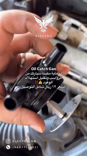 ‎ELECTRU || الكترو‎ | ‎🔥 جهاز Oil Catch Can 🔥 ✅ المميزات: تقليل تراكم الكربون ✅ تحسين أداء المحرك 🚗 إطالة عمر المحرك 🛠️ زيادة كفاءة الوقود ⛽ سهولة التركيب...‎ | Instagram