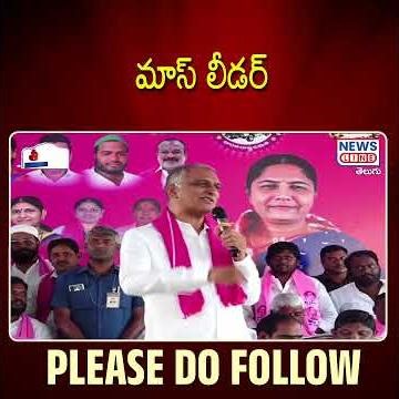 మాస్ లీడర్ 🔥🔥| Hrrish Rao | BRS | harish Rao press meet | Mana Teenmar