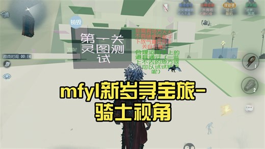 【随笔浮想】mfyl新岁寻宝旅-骑士视角