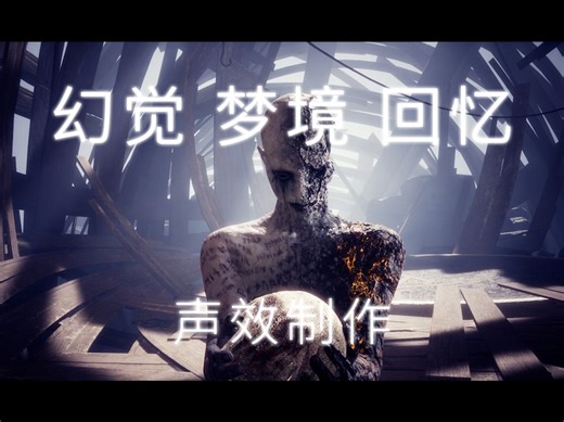 幻境幻觉梦境回忆声效音效制作