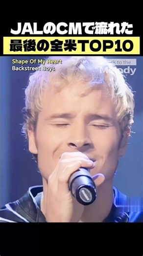 グラミー候補になった｜バックストリート・ボーイズ Shape Of My Heart