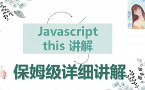 前端javascript的保姆级this讲解，史上最详细！！！