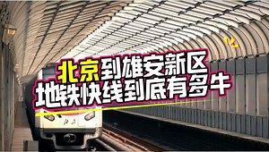北京到雄安新区地铁r1线详细介绍