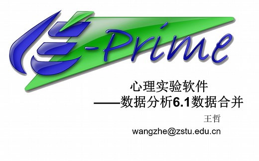 Eprime系列课程 Lesson 6.1 数据分析之数据合并和导出