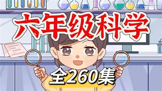 全260集 2025暑假超前学【教科版六年级科学上下册】1~6年级科学动画同步课堂 小学科学启蒙百科动漫