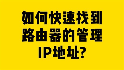 如何快速找到路由器的管理IP地址