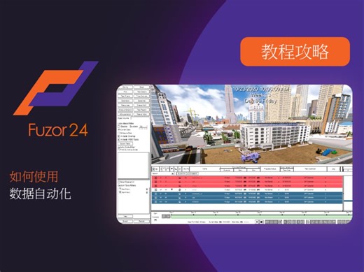 [Fuzor 2024新功能教學]-如何使用数据自动化