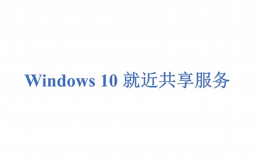 Windows自带文件传输，告别QQ传文件，没有网络也能传输。