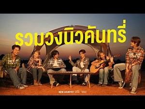 รวมวงนิวคันทรี่ | LIVE SESSION