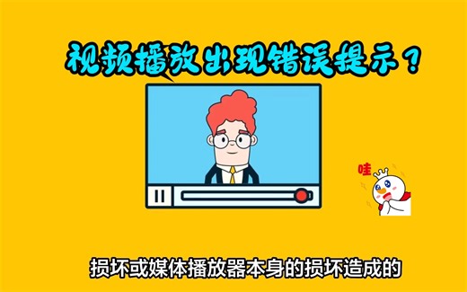 播放视频出现80040265错误代码怎么办？视频修复方法分享