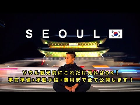 【韓国旅行】1泊2日で韓国ソウルを楽しみ尽くすモデルコースを紹介します🇰🇷【費用も全て公開!!】