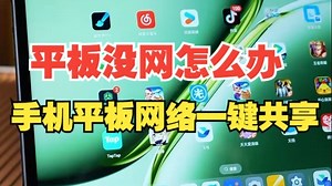 平板没网怎么办，手机平板网络一键共享！