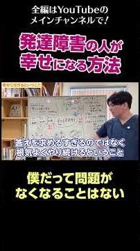 [19]発達障害が幸せになる方法、心が軽くなる生き方／僕だって問題がなくなることはない