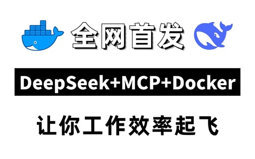 【全网首发】DeepSeek MCP Docker，让你工作效率起飞！