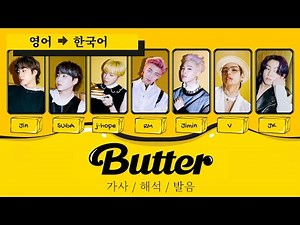 ( ) 방탄소년단 Butter 가사 한국어 번역, 발음 표기 (BTS BUTTER LYRICS) [가사 해석 / 영한 번역 / 영어 발음 / 파트별가사] | 노래 가사