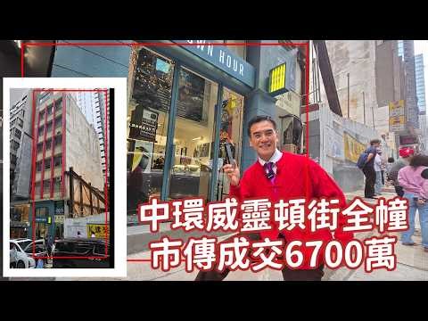 (字幕) 第5413成交，中環威蘭樓全幢6700萬沽 (星島／經濟／信報）在去年底放售的中環威靈頓街62號威蘭樓全幢商廈，樓高6層，於1978年落成，地盤面積約812方呎，總建築面積約5339方呎