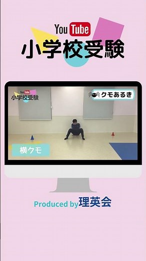 YouTube 小学校受験【運動】３種のクモ歩き/前クモ・横クモ・後ろクモをマスターしよう！