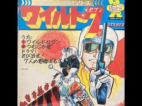 ワイルド7（ワイルドセブン） ソノシート「とび出せ！７人の野郎ども!!」