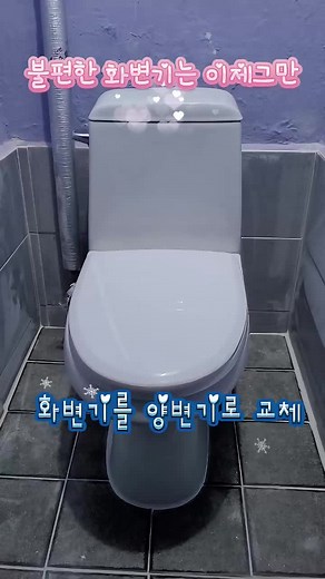 화변기 교체: 양변기로 집수리하는 법