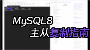 docker暑期上机实践 - MySQL8主从复制