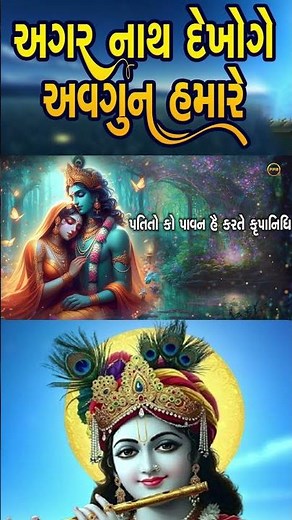 🕉️ અગર નાથ દેખોગે અવગુન હમારે | Gujarati Krishna Gujarati Bhajan 2025 | Devotional Music #radheradhe