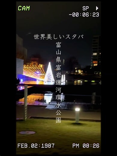 #富山#toyama#富山観光#美しい風景