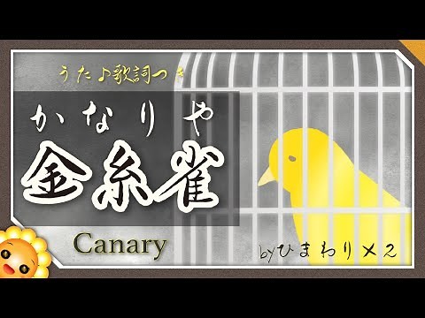 かなりや（♬歌を忘れた金糸雀は〜）byひまわり×２🌻歌詞付き｜童謡｜Canary｜