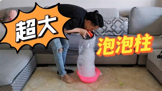 自制超大泡泡柱！