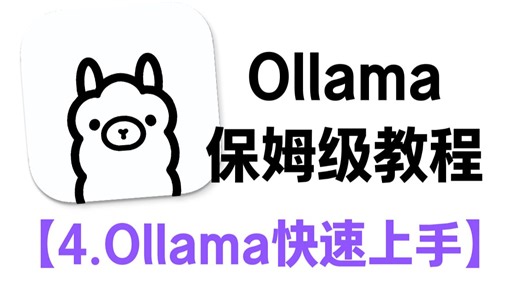 【Ollama保姆级教程】4.Ollama快速上手