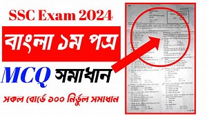 36 reactions · 11 comments | SSC Exam 2024 Bangla MCQ solution /Solving | এসএসসি ২০২৪ বাংলা বহুনির্বাচনি সমাধান || বাংলা MCQ 2024 | Study Helpline BD | Facebook